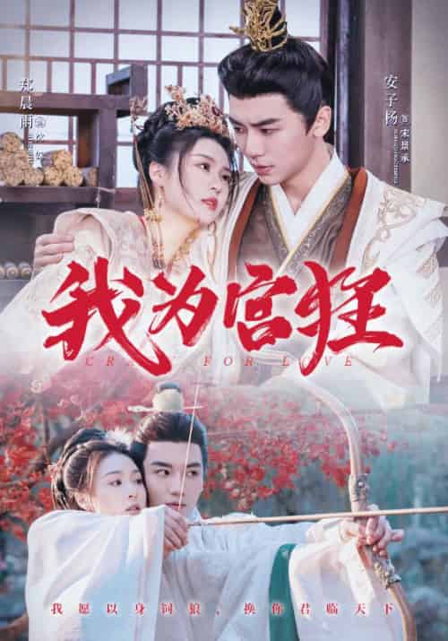 我为宫狂（59集全）宋景承＆沈姝-紫橙资源网