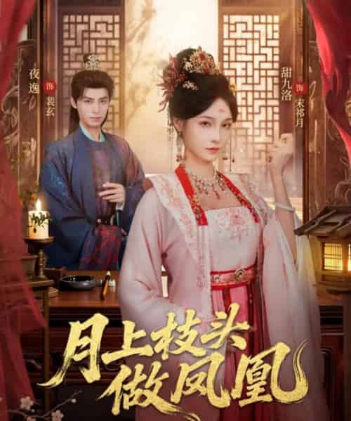 月上枝头做凤凰（80集全）夜逸＆甜九洛-紫橙资源网