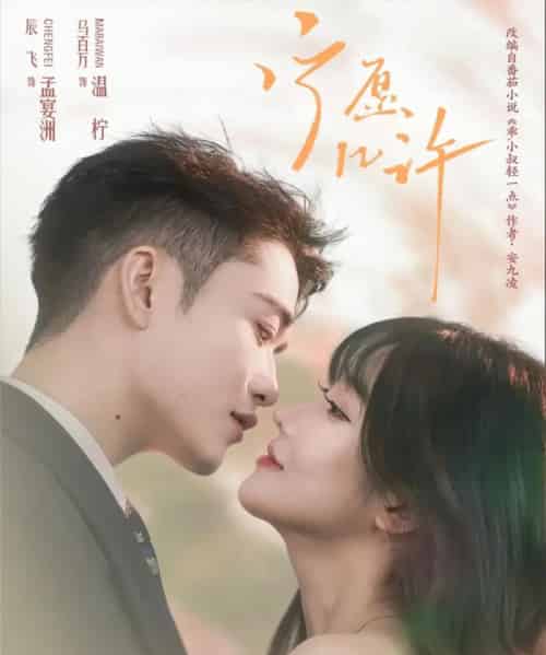 宁愿几许（78集全）马百万＆辰飞-紫橙资源网