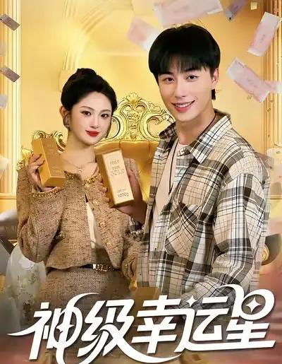 神级幸运星（100集全）董兆霖＆陈均皓-紫橙资源网