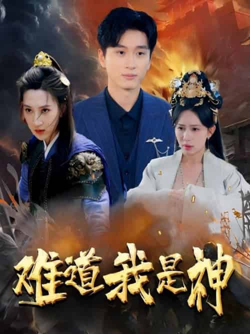 难道我是神（60集全）韩非儿＆蒋开鑫＆柒可昕＆王子琪-紫橙资源网