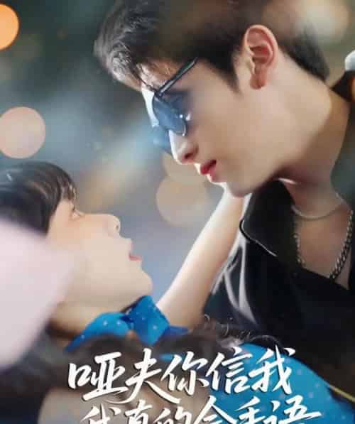 哑夫你信我我真的会手语＆心译黑蔷薇（80集全）孙艺芯＆李思扬-紫橙资源网