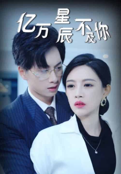 亿万星辰不及你（60集全）傅邺川＆苏楠-紫橙资源网
