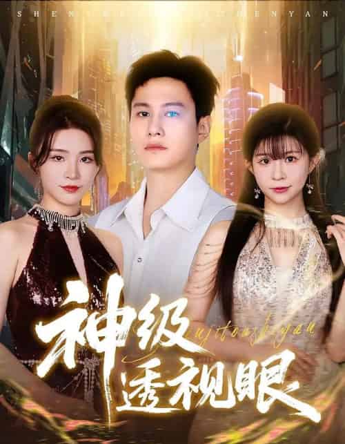 神级透视眼（77集） - 紫橙短剧