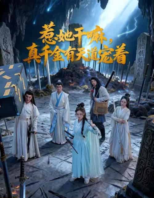 惹她干嘛，真千金有天道宠着（61集全）代庭睿＆王美淇-紫橙资源网