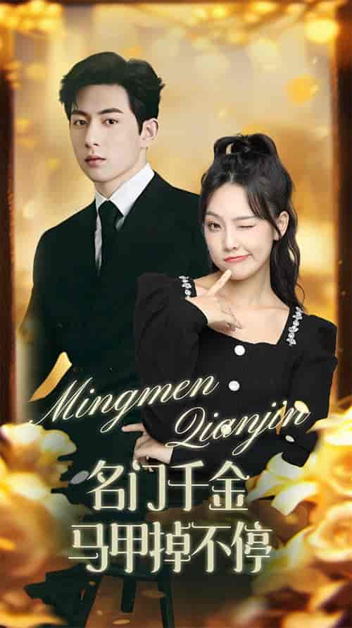 名门千金马甲掉不停＆暖风甜入骨（87集）-紫橙资源网