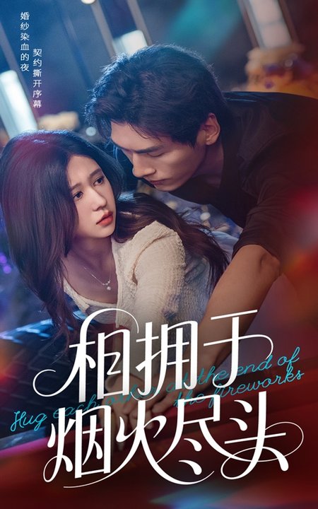 相拥于烟火尽头(57集全)柴慧欣&张文渊-紫橙资源网