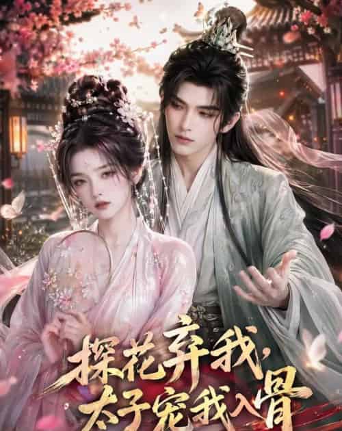 探花弃我,太子宠我入骨(30集全)AI-紫橙资源网