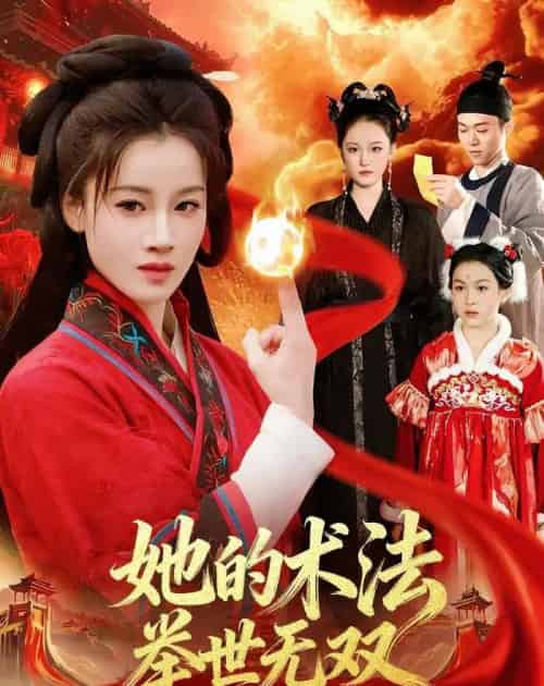 她的术法举世无双（112集全）瑾萱＆徐宁-紫橙资源网