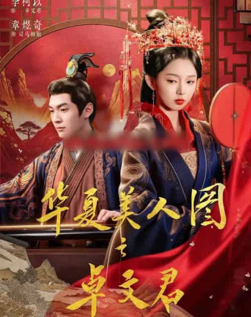 华夏美人图之卓文君（63集全）李柯以＆章煜奇-紫橙资源网