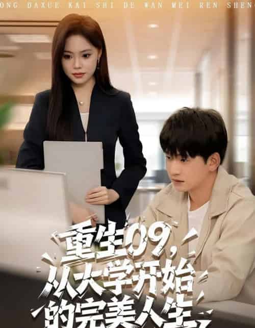 重生09从大学开始的完美人生(66集全)魏依珂&贾凯文-紫橙资源网