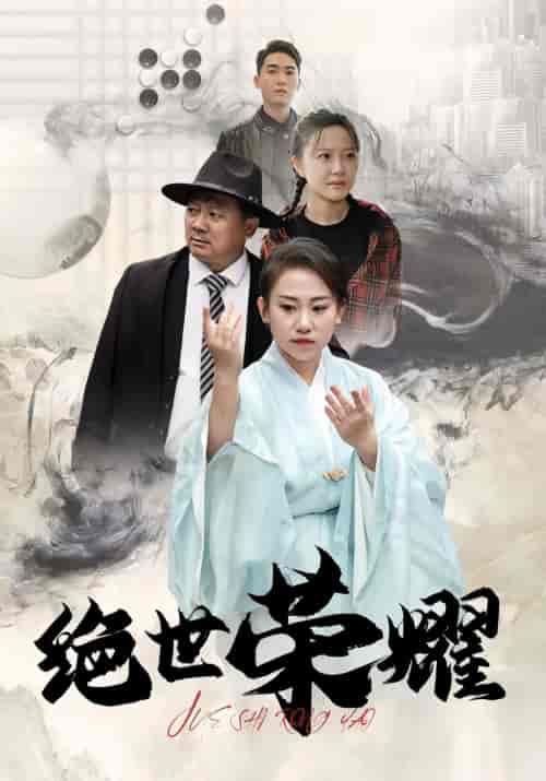 绝世荣耀（绝世王者）79集-紫橙资源网