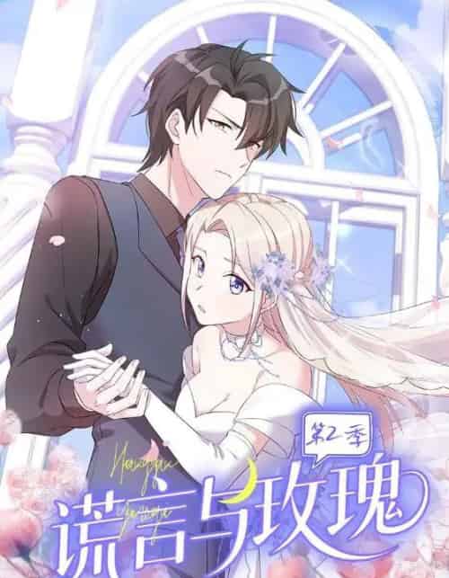 谎言与玫瑰第2季（80集全）动漫-紫橙资源网