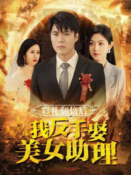 彩礼翻倍后我反手娶美女助理（78集全）苏铭＆郑子钰 - 紫橙短剧