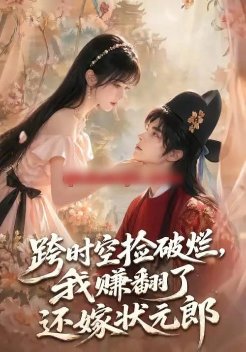 跨时空捡破烂，我赚翻了还嫁状元郎（67集全）AI短剧-紫橙资源网