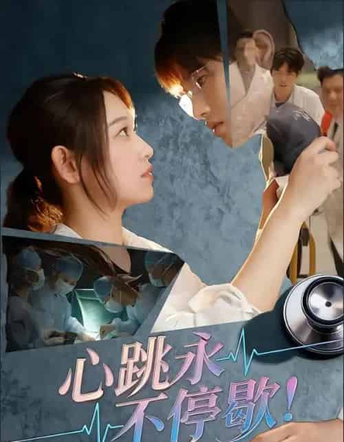 心跳永不停歇!(67集全)李叶繁-紫橙资源网