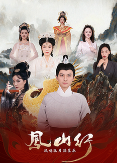 凤山行凤鸣孤月满星辰（65集全）王钰杰＆唐子璇 - 紫橙短剧
