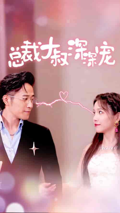 总裁大叔深深宠（50集）馨方-紫橙资源网