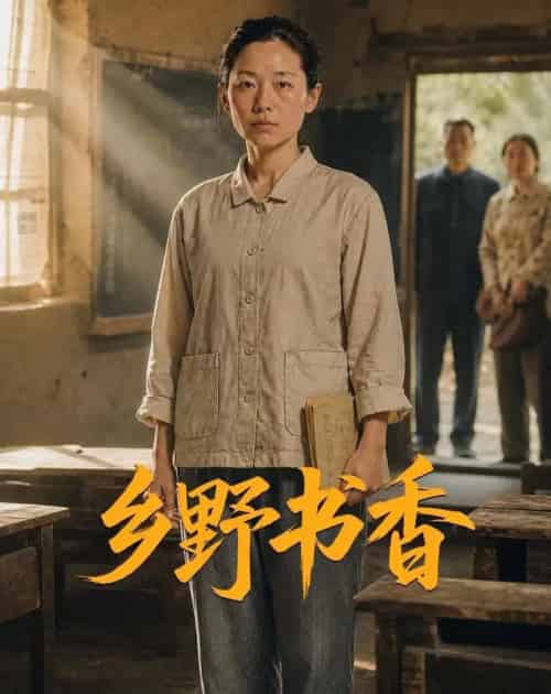 乡野书香（46集全）AI-紫橙资源网