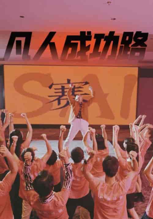 凡人成功路（55集全）-紫橙资源网
