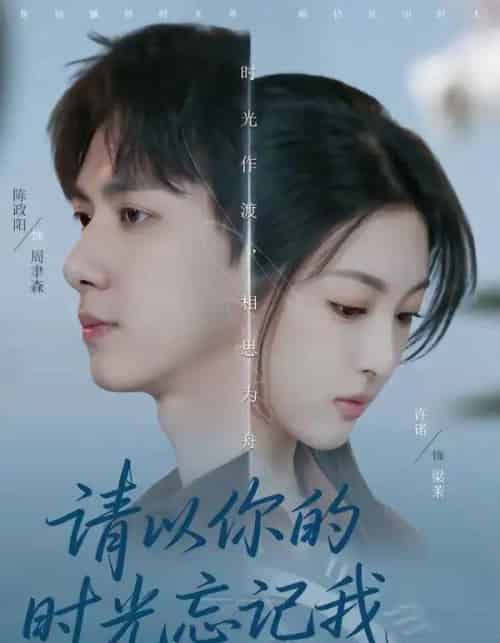 请以你的时光忘记我（60集全）陈政阳＆许诺-紫橙资源网