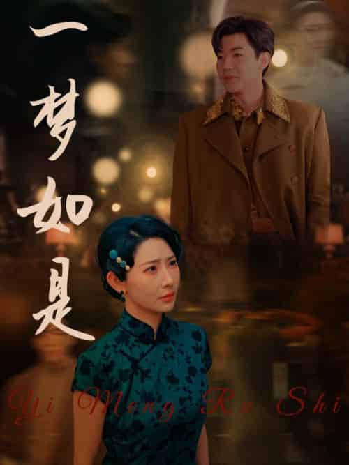 一梦如是（96集全）唐紫尘＆顾临渊-紫橙资源网