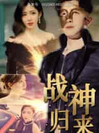 战神归来（93集）-紫橙资源网