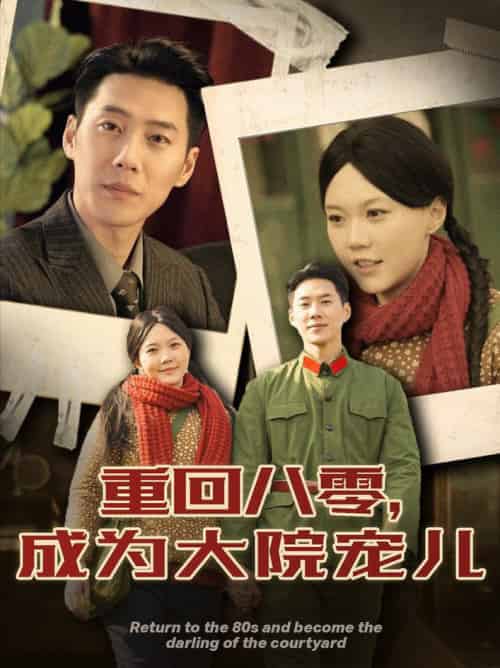 重回八零成为大院宠儿（100集全）王炳翔＆马乐婕-紫橙资源网