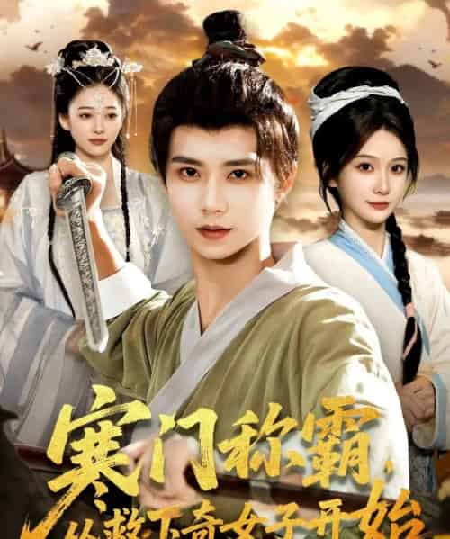 寒门称霸，从救下奇女子开始（104集全）谢蕊伊＆夏锦沐-紫橙资源网