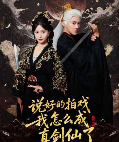 说好的拍戏我怎么成真剑仙了(61集全)常霄宇&郏莉莉-紫橙资源网