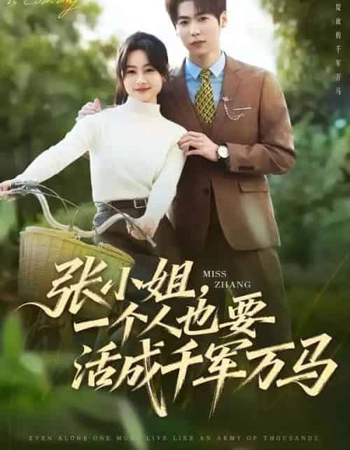 张小姐，一个人也要活成千军万马（60集全）罐小结＆孙奕辰-紫橙资源网