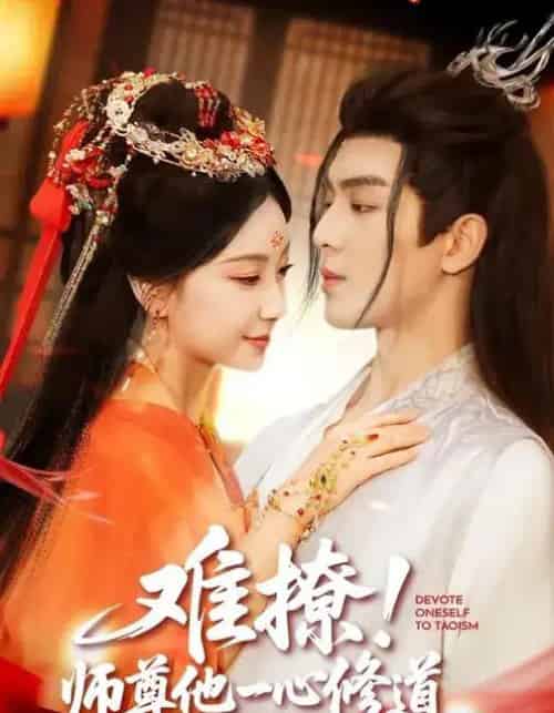 难撩!师尊他一心修道(61集全)凌晨&胡耀文-紫橙资源网