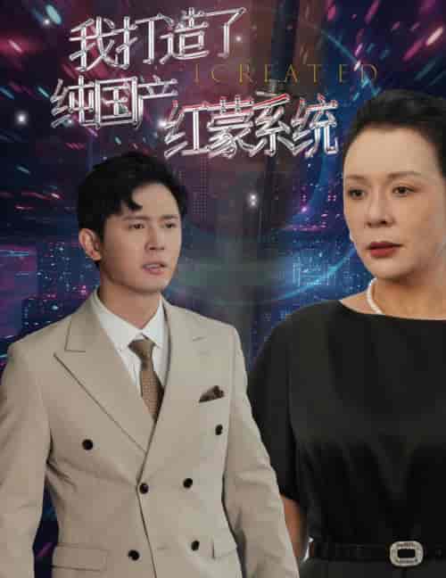 我打造了纯国产红蒙系统（60集全） - 紫橙短剧