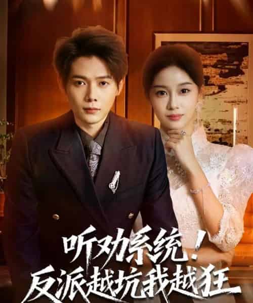 听劝系统！反派越坑我越狂＆我真少爷觉醒听劝系统你们哭啥（80集全）王镱深＆宋佳佳-紫橙资源网