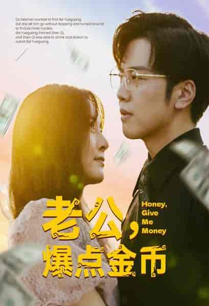 老公，爆点金币（67集）-紫橙资源网