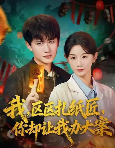 我区区扎纸匠你却让我办大案(80集全)王冠彭&马铭婕-紫橙资源网