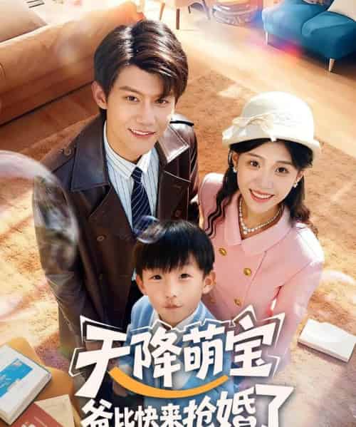 天降萌宝爸比快来抢婚了（60集全）钟嘉豪＆姜楚薇-紫橙资源网