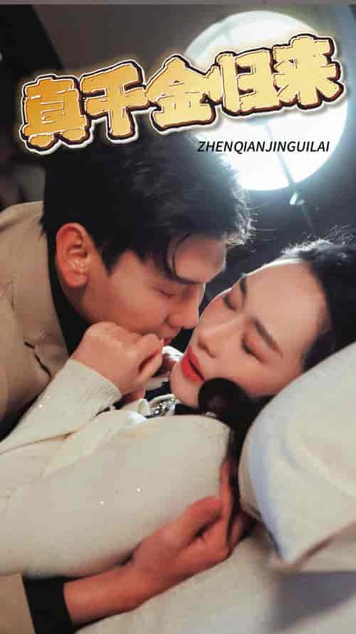 真千金归来（80集）宋雨轩-紫橙资源网