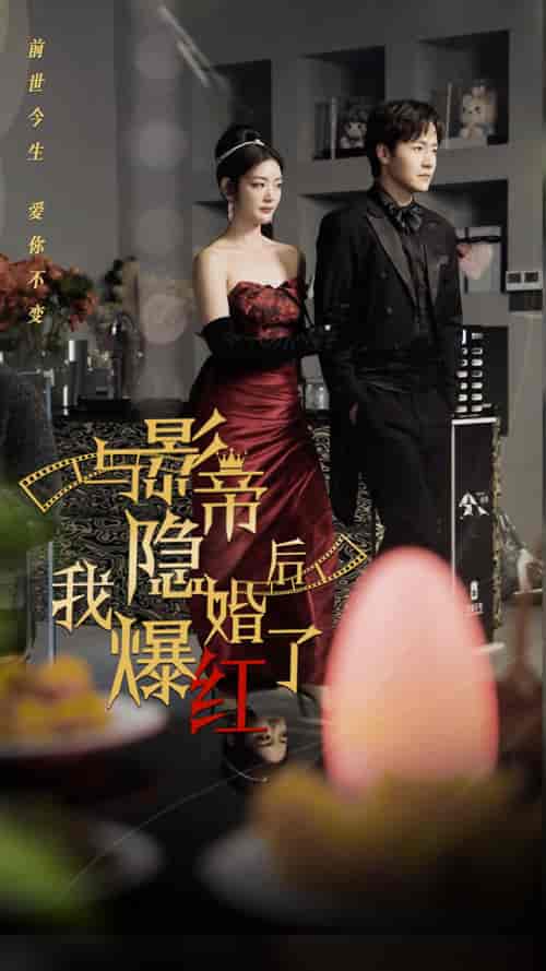 与影帝隐婚后,我爆红了(90集)-紫橙资源网