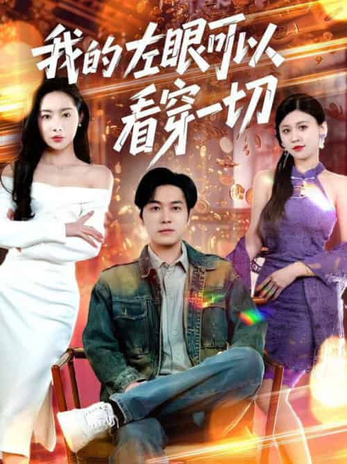 我的左眼可以看穿一切（160集全）杨桃＆粥粥＆梦丹-紫橙资源网