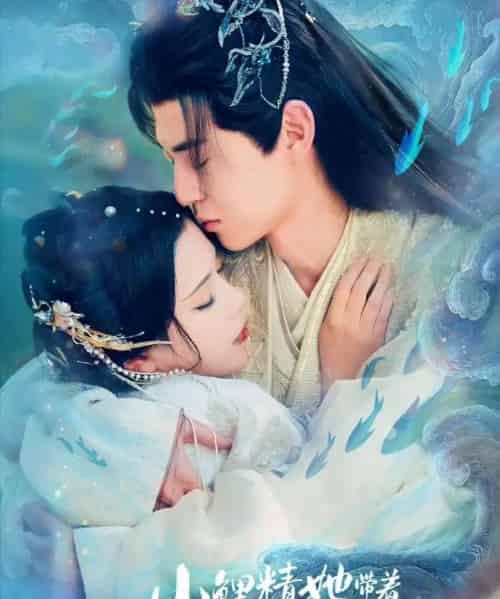 小鲤精她带着灵主神器回来了(77集全)朱傲宇&杨紫艺-紫橙资源网