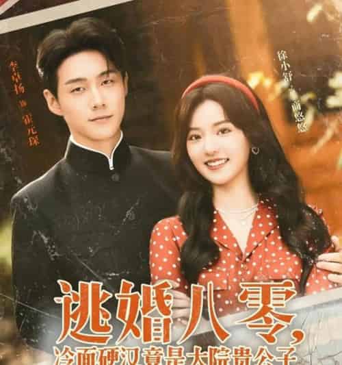 逃婚八零，冷面硬汉竟是大院贵公子＆逃婚八零冷面硬汉竟是大院贵公子（80集全）李卓扬＆徐小舒-紫橙资源网