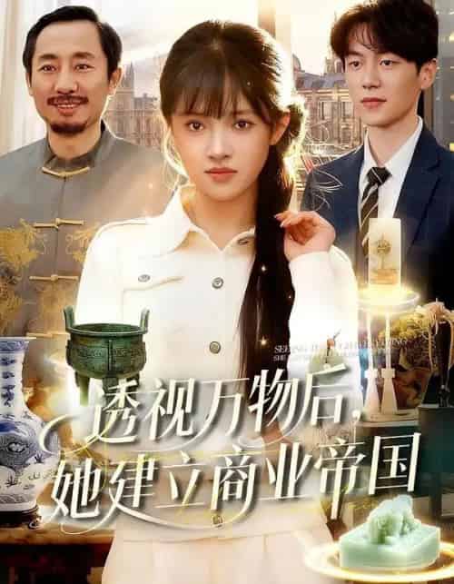 透视万物后，她建立商业帝国（119集全）吴梦媛＆刘宇泽-紫橙资源网