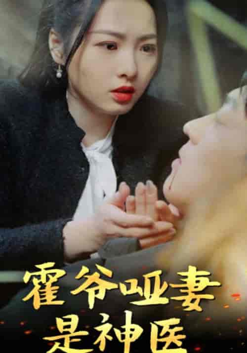 霍爷哑妻是神医（86集）-紫橙资源网