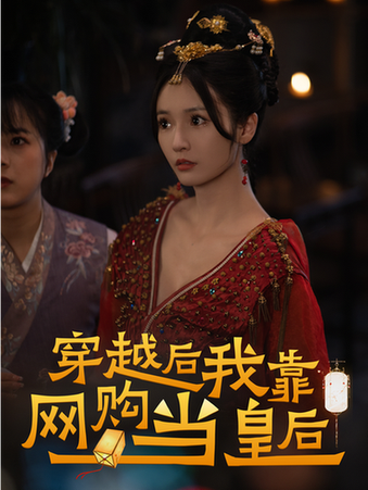 穿越后，我靠网购当皇后（93集）-紫橙资源网