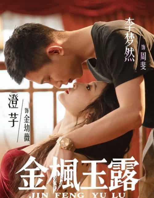 金枫玉露(60集全)李梦然&澄芓-紫橙资源网