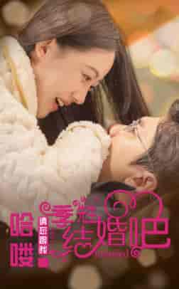哈喽季先生请您跟我结婚吧(76集)-紫橙资源网