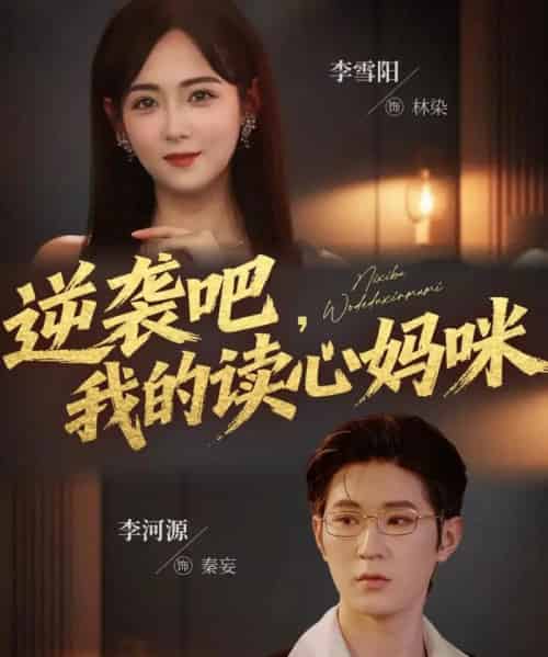 逆袭吧我的读心妈咪(80集全)李河源&李雪阳-紫橙资源网