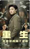 重生我跟财阀换了身体（76集） - 紫橙短剧