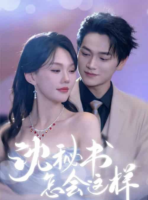 沈秘书怎会这样(80集)张渊元&马乐婕-紫橙资源网